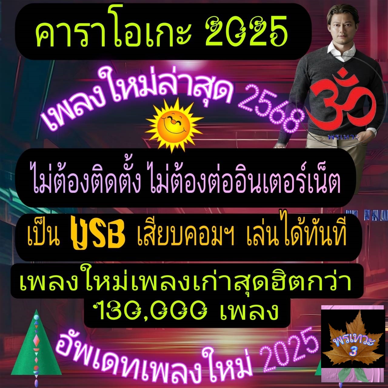 [พรเทวะ] New ใหม่ล่าสุด USBคาราโอเกะ 2025 อัพเดทล่าสุด เสียบคอมเล่นได้เลย ไม่ต้องติดตั้ง