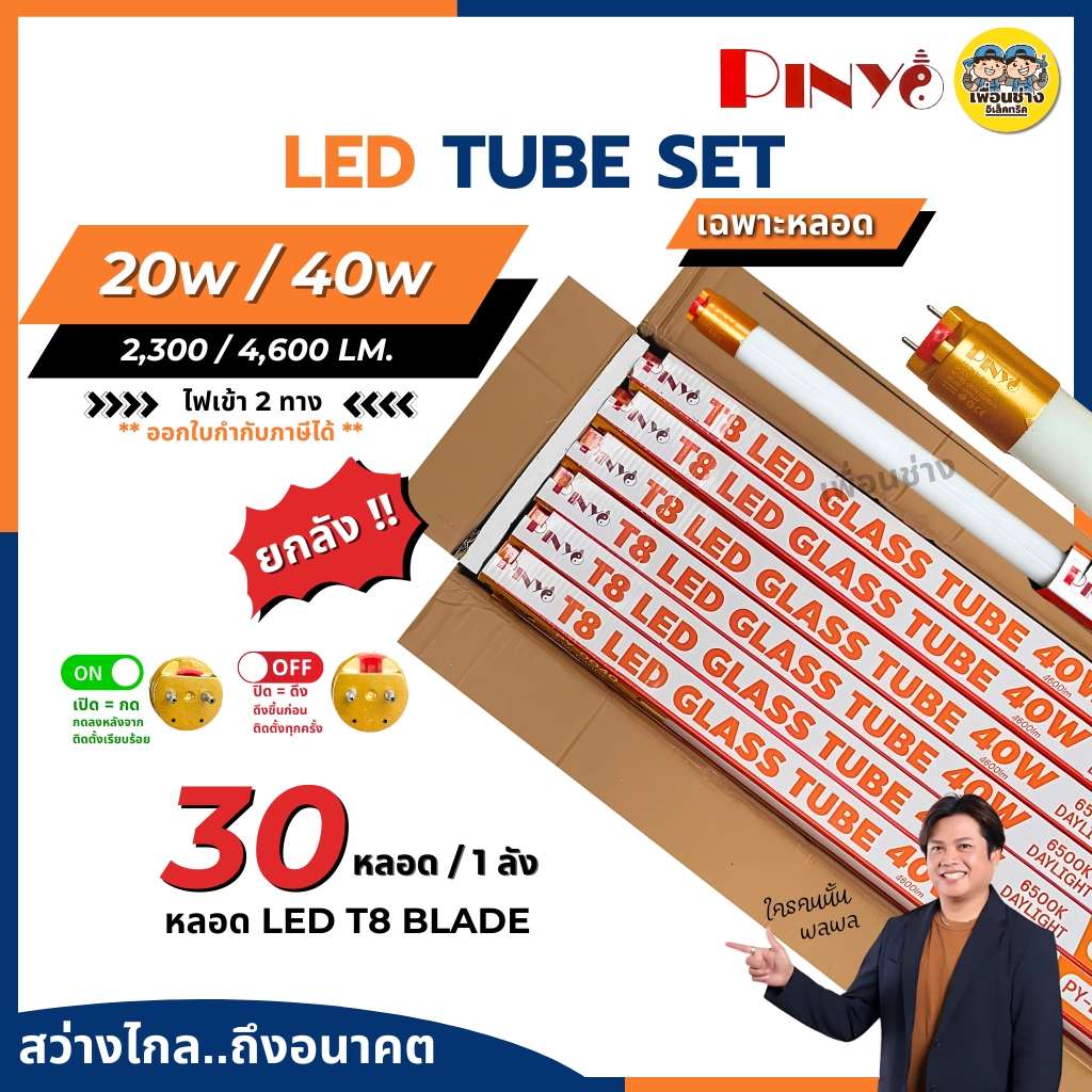 **เฉพาะหลอด** ยกลัง 30 หลอด PINYO หลอด LED T8 TUBE ไฟเข้า 2 ทาง 20w 40w หลอดไฟ หลอดยาว สัั้น หลอดเปล่า