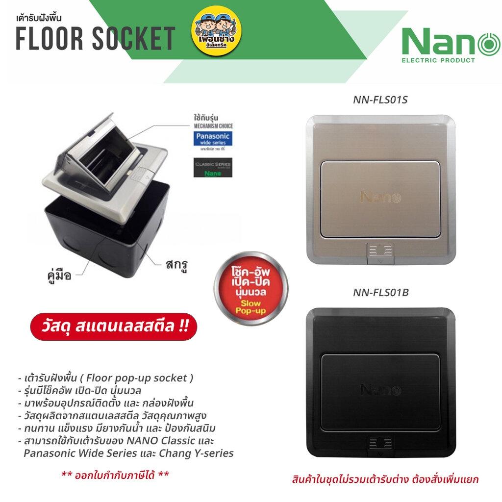 Nano เต้ารับฝังพื้น สแตนเลสสตีล รุ่น NN-FLS01 Floor Socket ฝังพื้น 3ช่อง 12x12ซม. POP-UP ป๊อปอัพ ปลั๊กฝังพื้น
