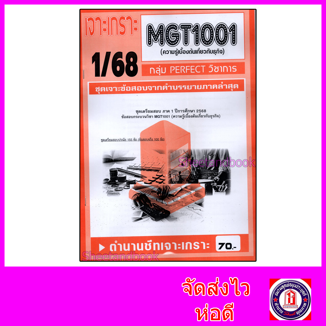 ชีทราม ข้อสอบ เจาะเกราะส้ม MGT1001 ความรู้เบื้องต้นเกี่ยวกับธุรกิจ (ข้อสอบปรนัย) Sheetandbook PFT0223