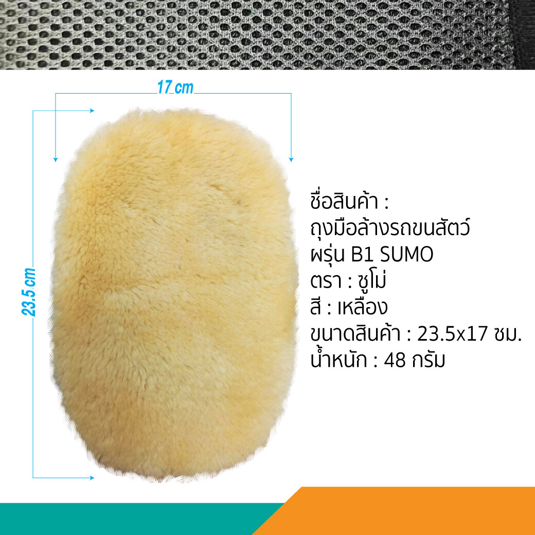 SUMO ถุงมือล้างรถขนสัตว์ รุ่น B1 ซูโม่ ถุงมือล้างรถ ถุงมือขนสัตว์ ฟองน้ำล้างรถ