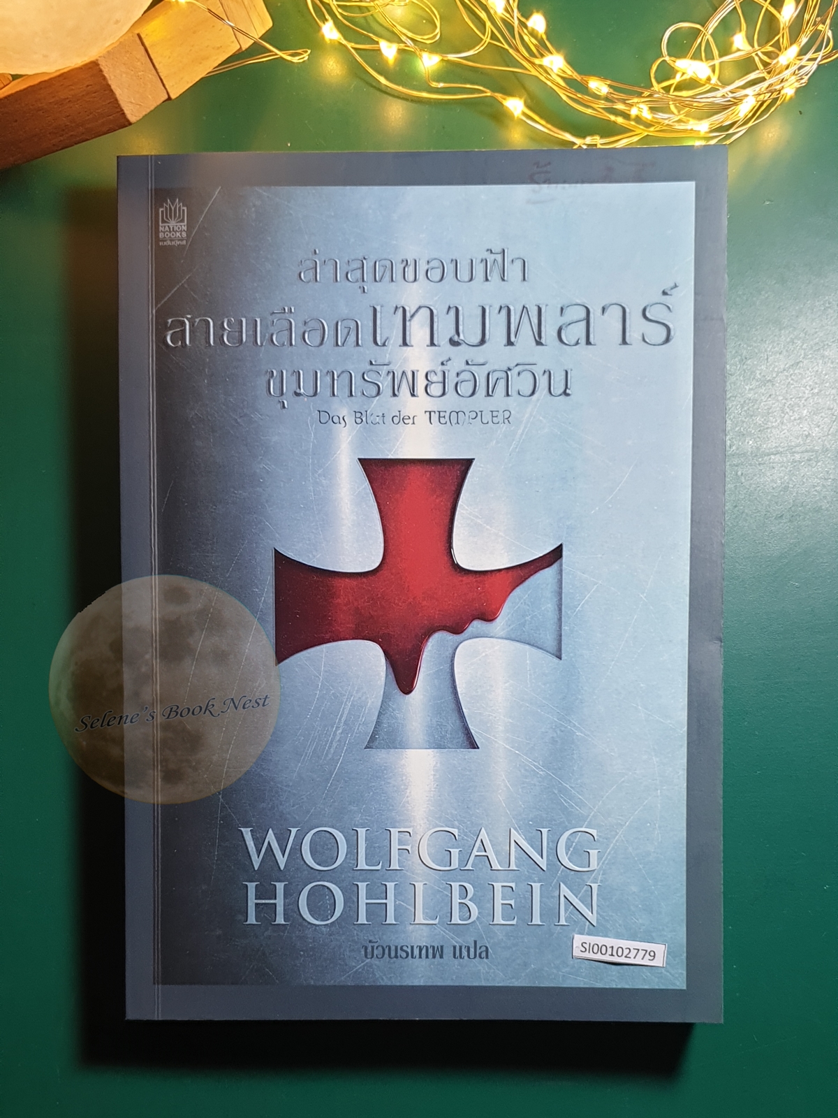 ล่าสุดขอบฟ้าสายเลือดเทมพลาร์ ขุมทรัพย์อัศวิน (Das Blut der Templer) / Wolfgang Hohlbein
