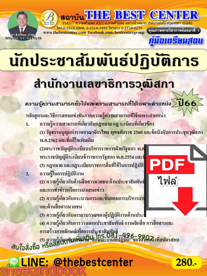 (ไฟล์ดาวโหลด) คู่มือเตรียมสอบ นักประชาสัมพันธ์ปฏิบัติการ สำนักงานเลขาธิการวุฒิสภา ปี66 เนื้อหา+แนวข้อสอบพร้อมเฉลย PKE4392