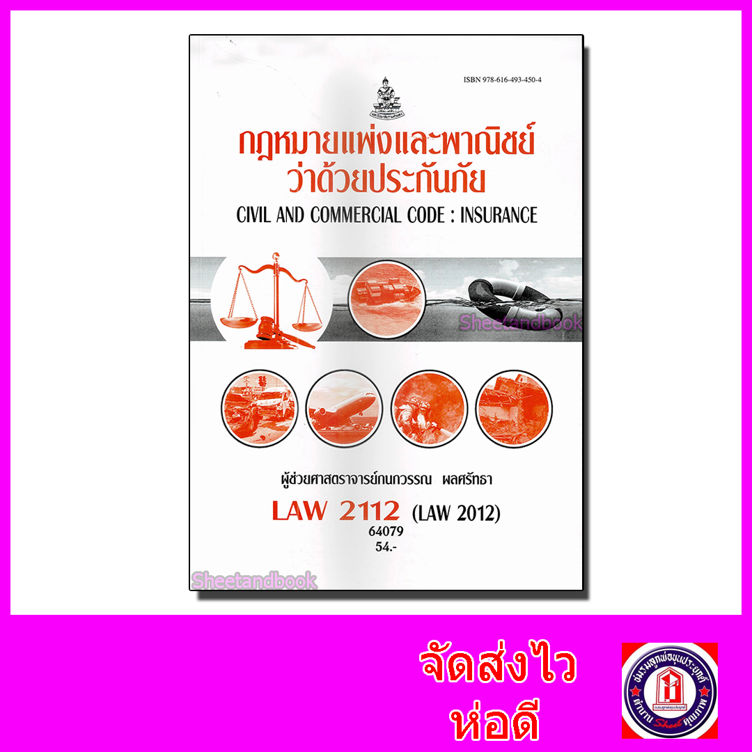 หนังสือเรียนม.ราม LAW2112 LAW2012 กฎหมายแพ่งพาณิชย์ว่าด้วยประกันภัย 64079 ตำราเรียนราม Sheetandbook SRU0049