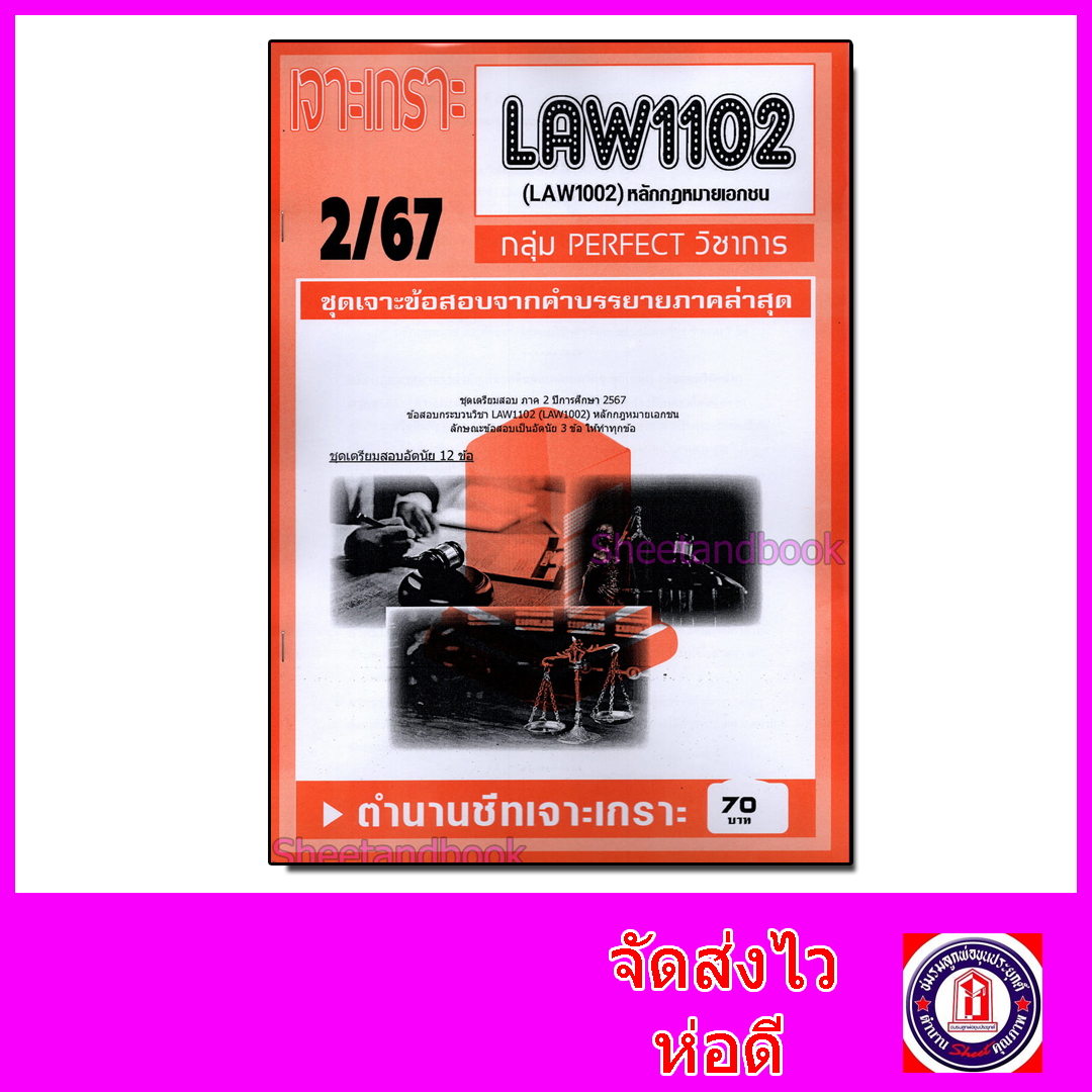 ชีทราม ข้อสอบ เจาะเกราะส้ม LAW1102 (LAW1002) หลักกฎหมายเอกชน (ข้อสอบอัตนัย) Sheetandbook PFT0231