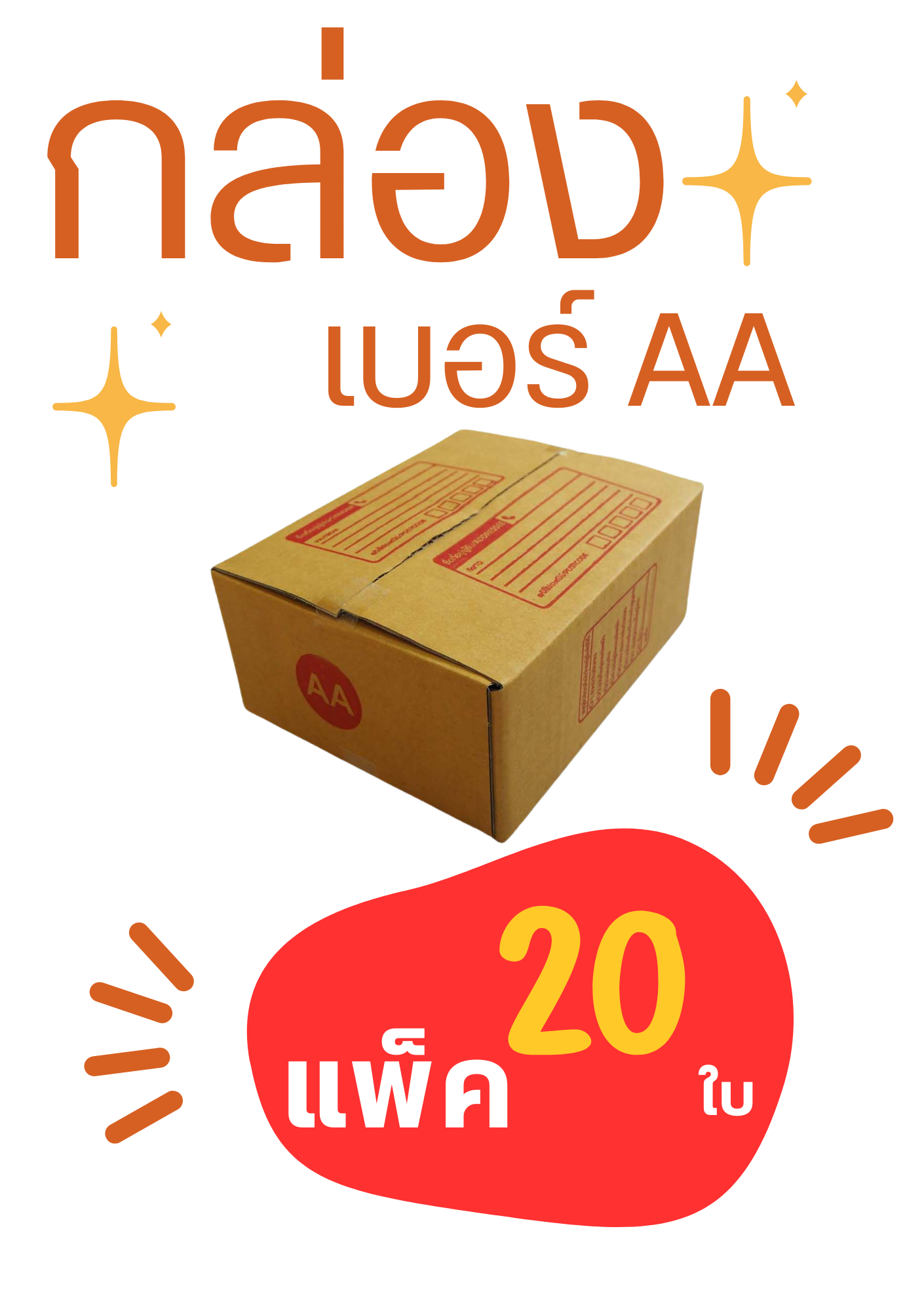 กล่องไปรษณีย์ กล่องพัสดุ เบอร์ AA ขนาด 13x17x7 ชิ้น 0 กก.