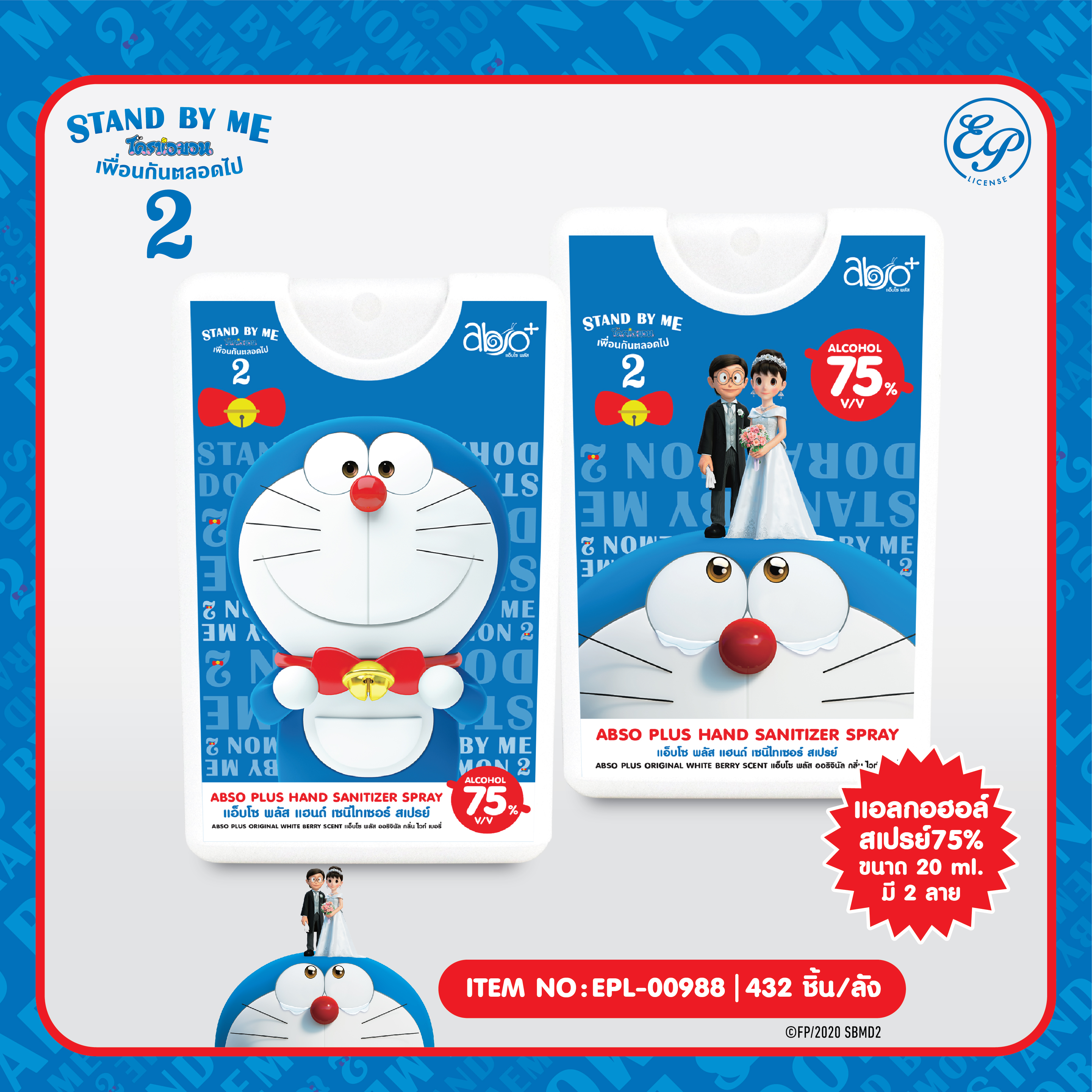 EPL-00988 ผลิตภัณฑ์สเปรย์อนามัยล้างมือ Doraemon SBM2 โหลละ 180 บาท 12 ชิ้น