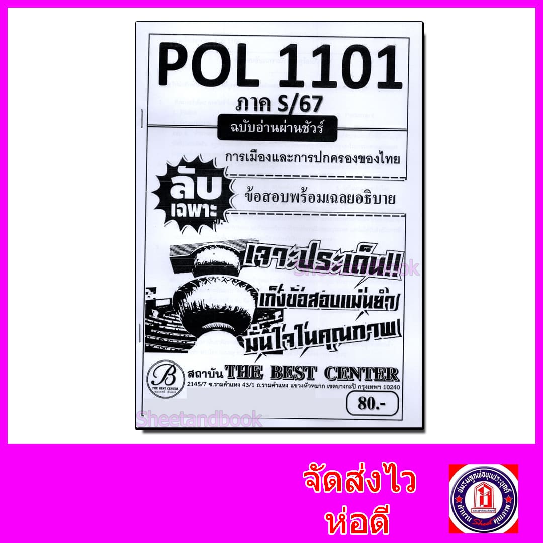 ชีทราม ข้อสอบ ปกขาว POL1101 การเมืองและการปกครอง ฉบับอ่านผ่านชัวร์ (ข้อสอบปรนัย) Sheetandbook PKS0143