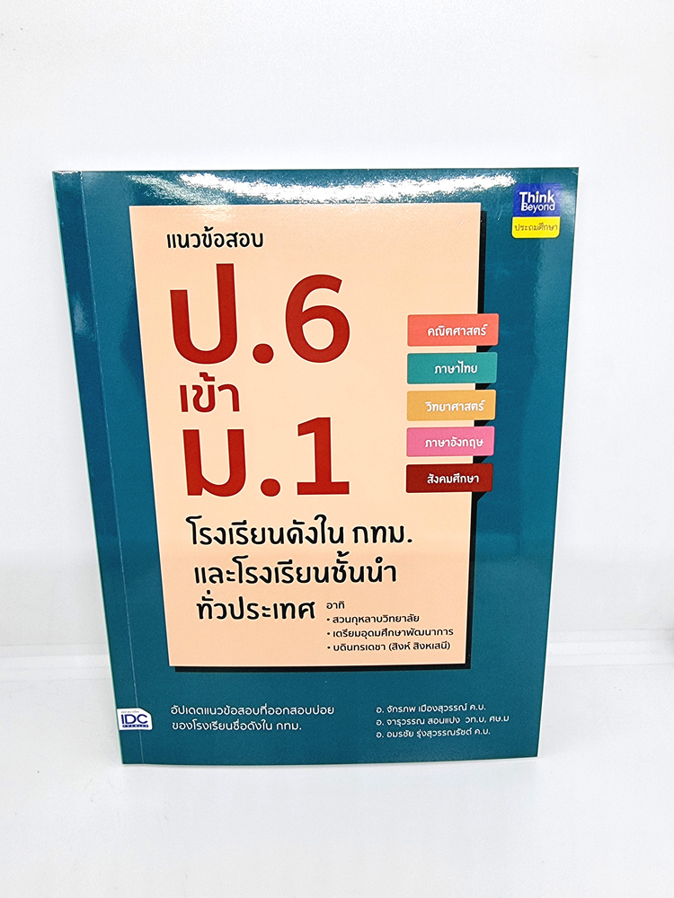 หนังสือ แนวข้อสอบ ป.6 เข้า ม.1 โรงเรียนดังในกทม. และโรงเรียนชั้นนำทั่วประเทศ TBY0109 sheetandbook