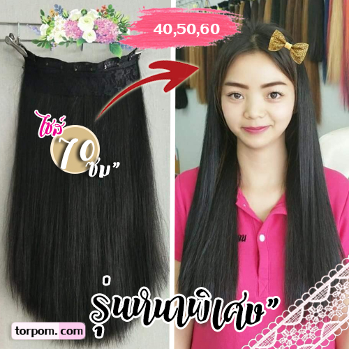 แฮร์พีช 70 ซม. รุ่นหนาพิเศษ เย็บชิ้นเดียว