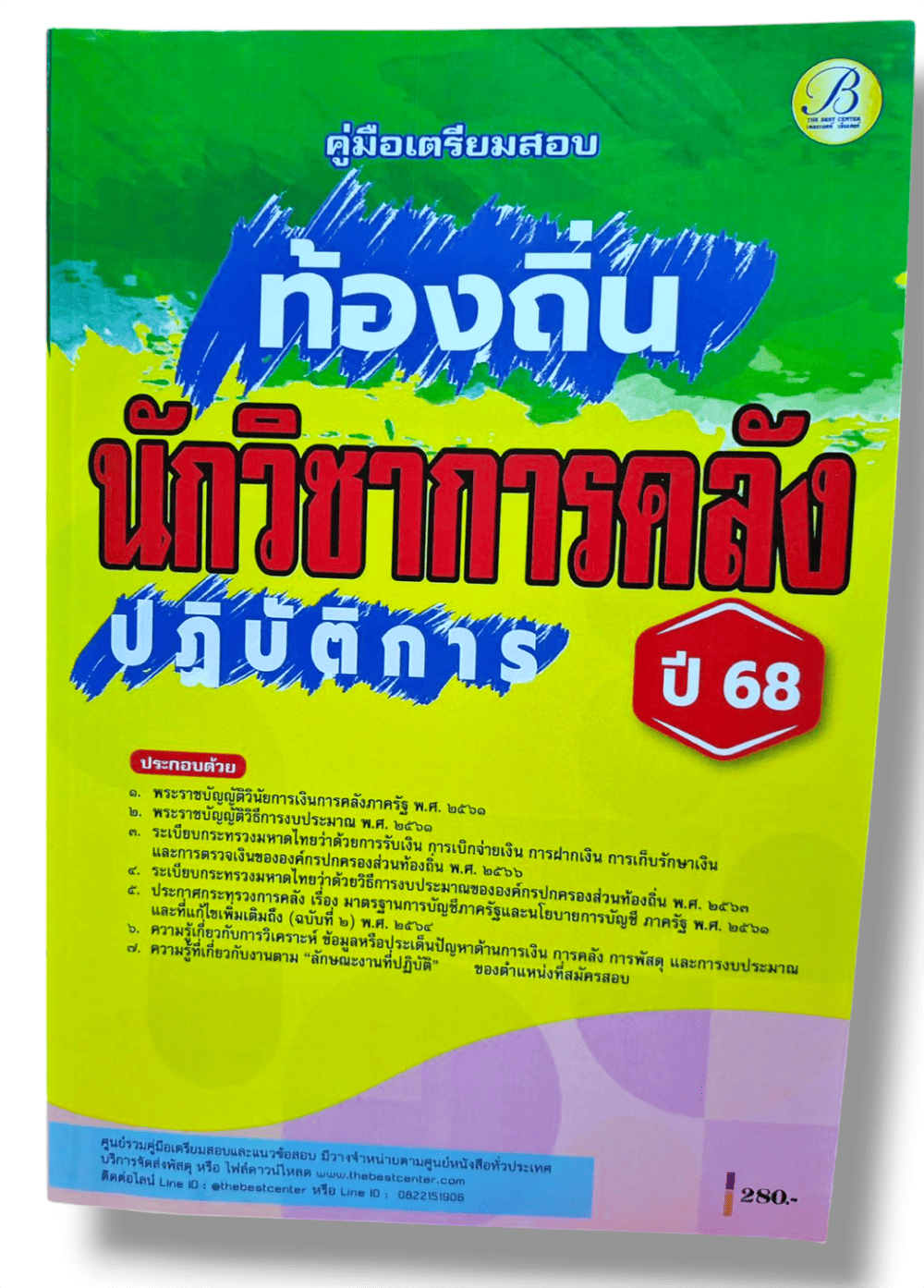 (ปี68) คู่มือเตรียมสอบ นักวิชาการคลังปฏิบัติการ กรมส่งเสริมการปกครองท้องถิ่น ปี68 PK2200 sheetandbook