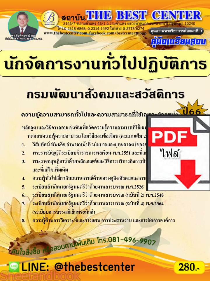 (ไฟล์ดาวโหลด) คู่มือเตรียมสอบ นักจัดการงานทั่วไปปฏิบัติการ กรมพัฒนาสังคมและสวัสดิการ ปี66 เนื้อหา+แนวข้อสอบพร้อมเฉลย PKE4334