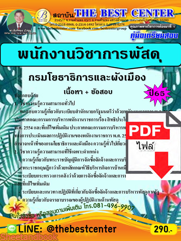 (ไฟล์ดาวโหลด) คู่มือเตรียมสอบ สอบพนักงานวิชาการพัสดุ กรมโยธาธิการและผังเมือง ปี 65 PKE3511