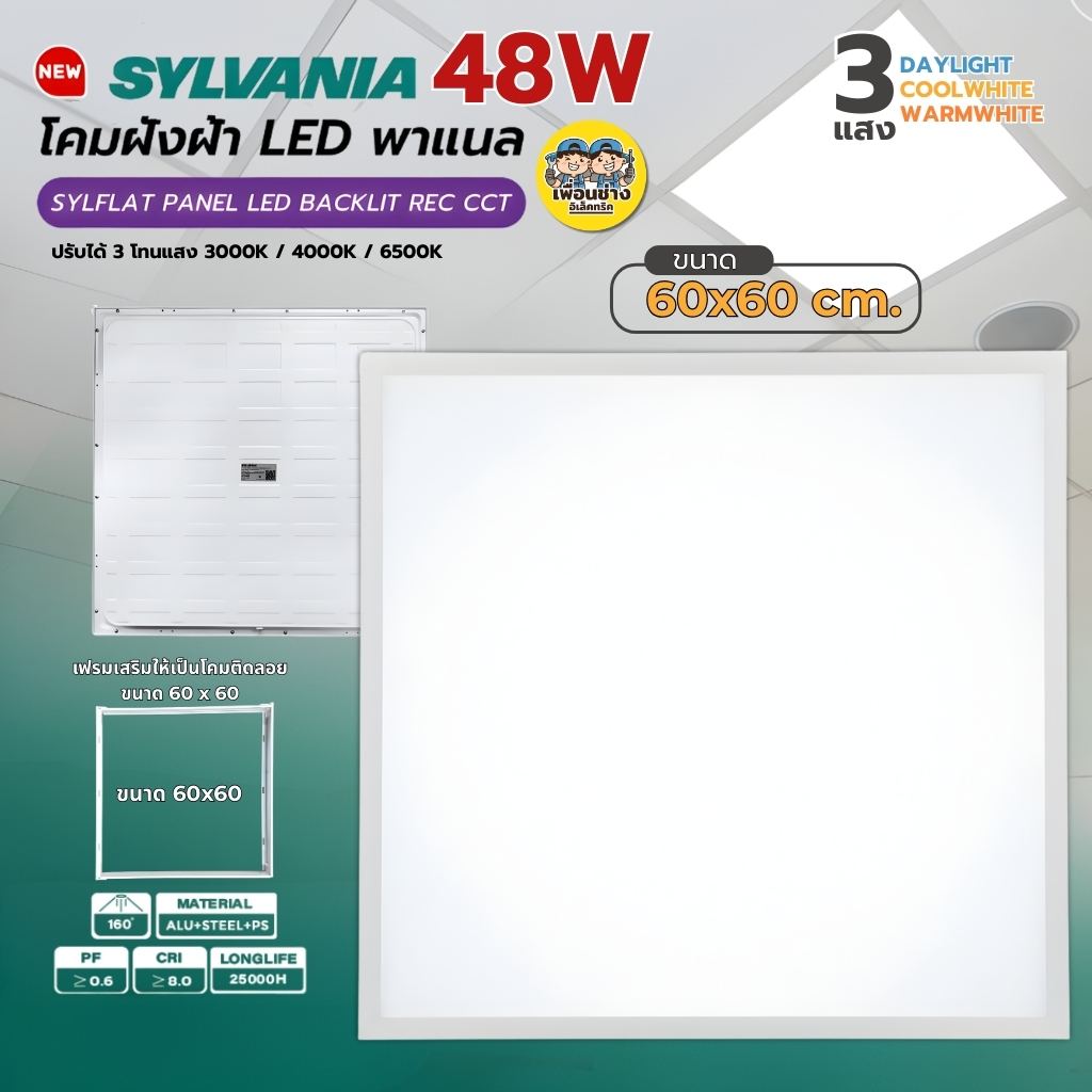 **แบบฝังฝ้า** 60x60 SYLVANIA โคมฝังฝ้า LED พาแนล 48W โคมแอลอีดีพาแนล โคมไฟเพดาน โคมไฟ กรอบสำหรับโคมไฟพาแนล