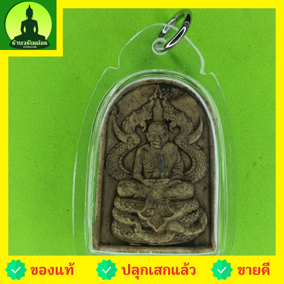พระเครื่อง หลวงปู่ทวด ทรงพญานาค สีน้ำตาล เลี่ยมกรอบ รุ่น แคล้วคลาด แคล้วจน หลวงปู่ทวดแท้ พระแท้ จี้หลวงปู่ทวด หลวงปู่ทวดแขวนคอ หลวงปู่ทวดห้อยคอ หลวงปู่ทวดเนื้อว่าน พระแท้ เนื้อมวลสาร พระเครื่องหลวงปู่ทวด
