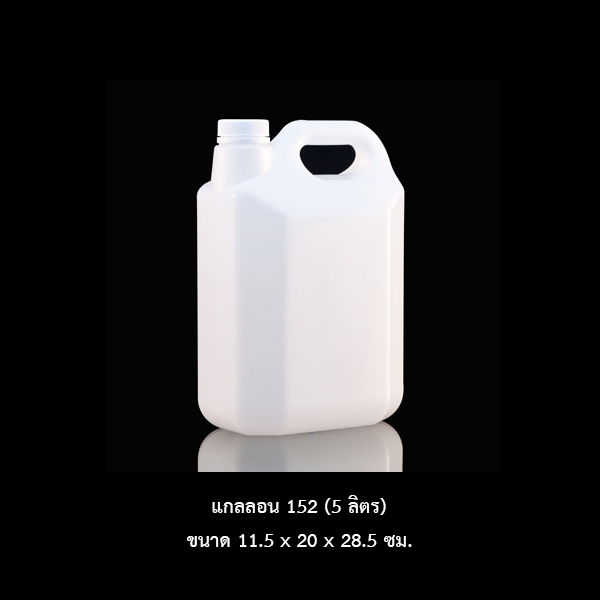 แกลลอน 152 ขาว (5 ลิตร)