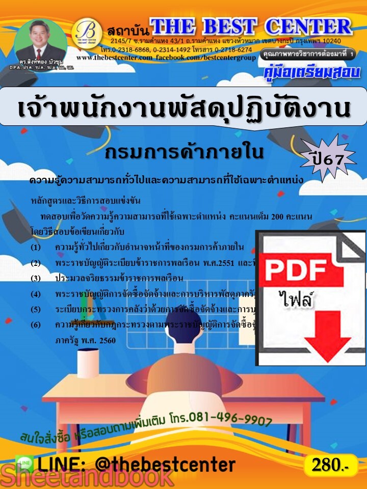 (ไฟล์ดาวโหลด) PDF คู่มือเตรียมสอบ เจ้าพนักงานพัสดุปฏิบัติงาน กรมการค้าภายใน ปี67 PKE5110