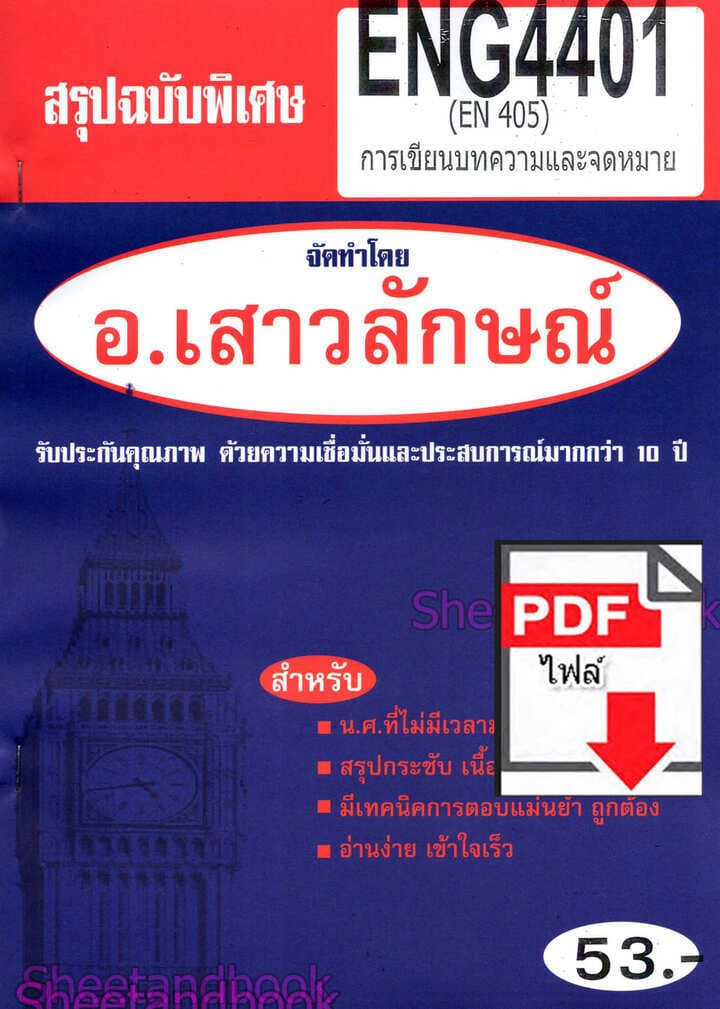 (ไฟล์ดาวโหลด) PDF ชีทราม สรุปฉบับพิเศษ ENG4401 (EN405) การเขียนบทความและจดหมาย Sheetandbook PKES0301