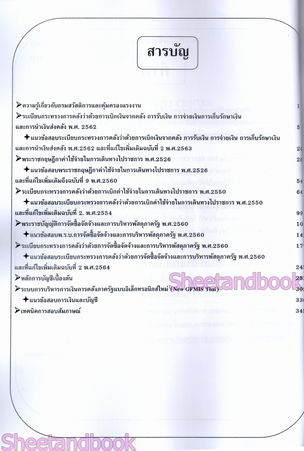 (ปี68) คู่มือเตรียมสอบ เจ้าพนักงานการเงินและบัญชีปฏิบัติงาน กรมสวัสดิการและคุ้มครองแรงงาน ปี68 PK2986 sheetandbook