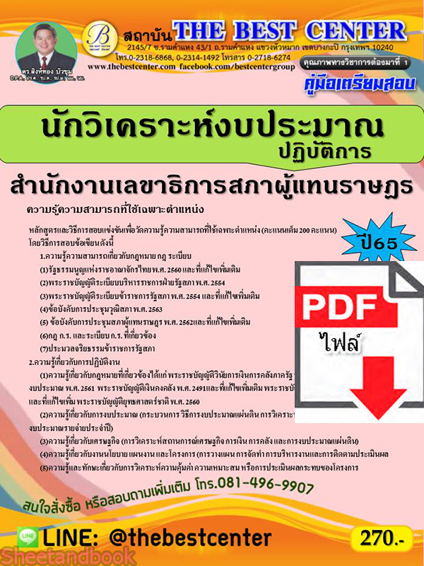 (ไฟล์ดาวโหลด) คู่มือเตรียมสอบ นักวิเคราะห์งบประมาณปฏิบัติการ สำนักงานเลขาธิการสภาผู้แทนราษฏร ปี 65 Sheetandbook PKE2949