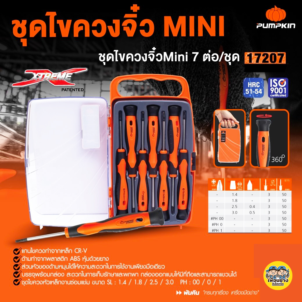 Pumpkin 17207 ชุดไขควงจิ๋วมินิ CR-V 7 ชิ้น ไขควง ชุดไขควง พัมคิน ไขควงจิ๋ว
