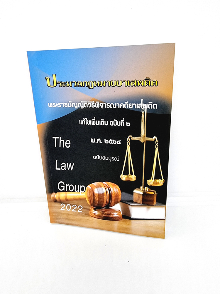 ประมวลกฎหมายยาเสพติด พระราชบัญญัติวิธีพิจารณาคดียาเสพติด แก้ไขเพิ่มเติม ฉบับที่ 2 พ.ศ.2564 ฉบับสมบรูณ์ (ขนาดกลาง)TBK0927 sheetandbook