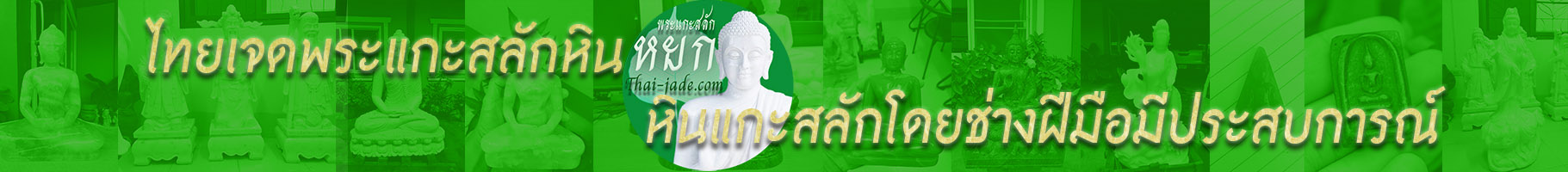 ไทยเจดพระแกะสลักหินหยก