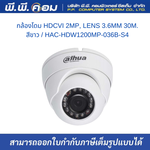 กล้องโดม HDCVI 2MP, LENS 3.6MM. IR 30M. สีขาว ; DAHUA / HAC-HDW1200MP-036B-S4(เดิม 1200MP-S3)