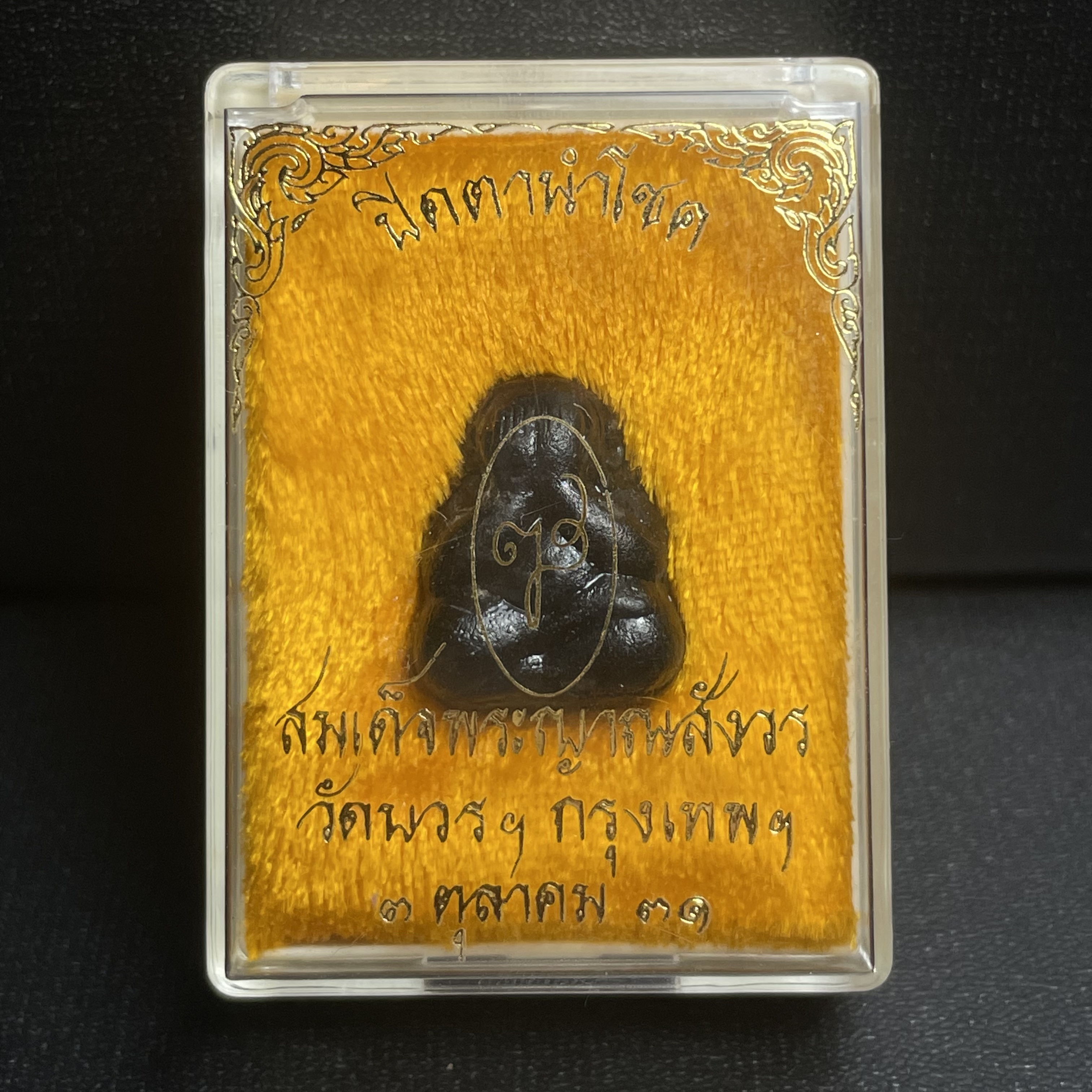 พระปิดตานำโชค สมเด็จพระญาณสังวร วัดบวรนิเวศวิหาร กรุงเทพ ปี2531(เจริญก้าวหน้า มีโชคลาภ การค้าเจริญรุ่งเรื่อง แคล้วคลาดปลอดภัย)