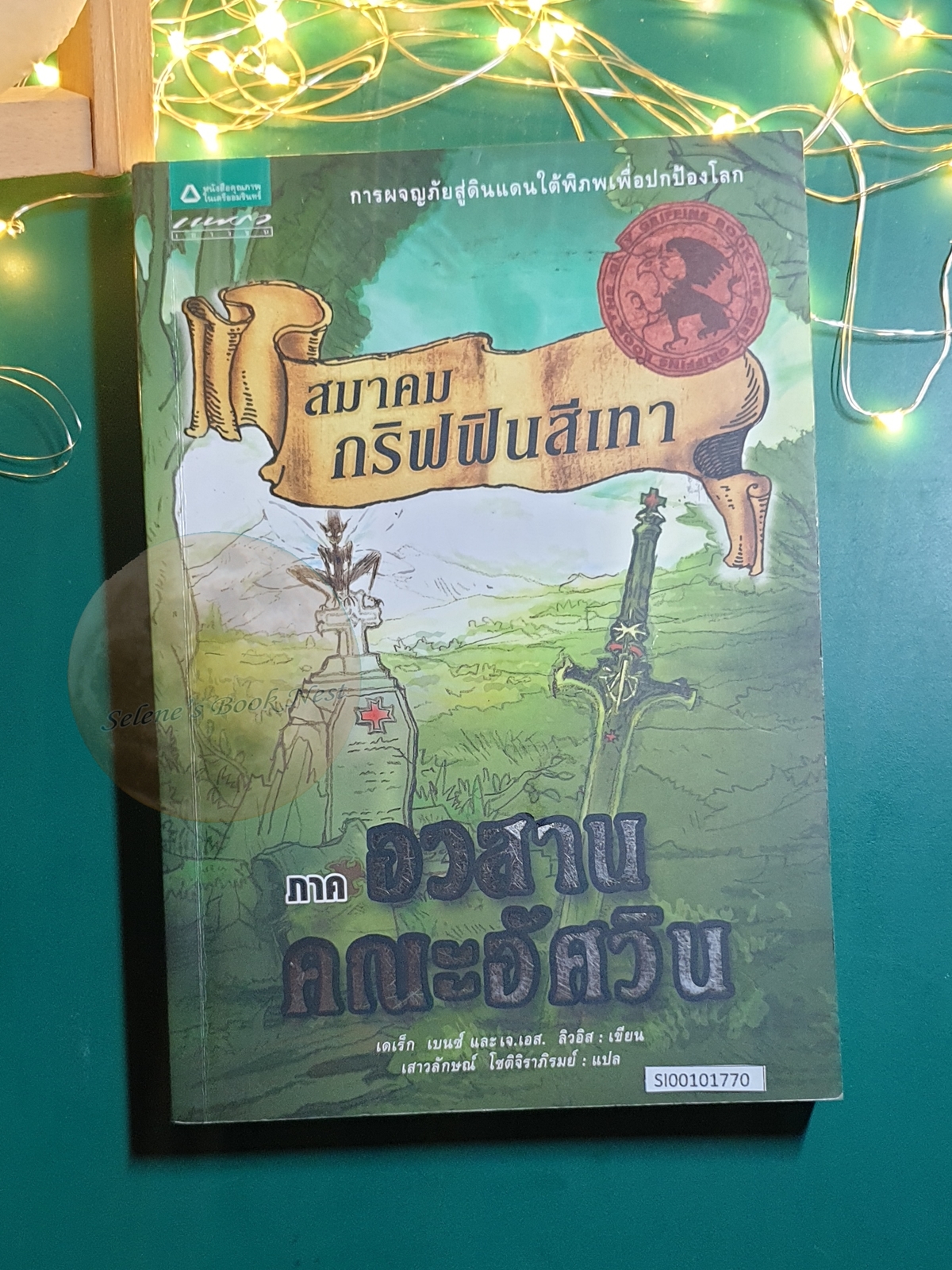 (SET) Grey Griffins (สมาคมกริฟฟินสีเทา) / Derek Benz, J.S. Lewis (เดเร็ก เบนซ์,เจ.เอส. ลิวอิส)