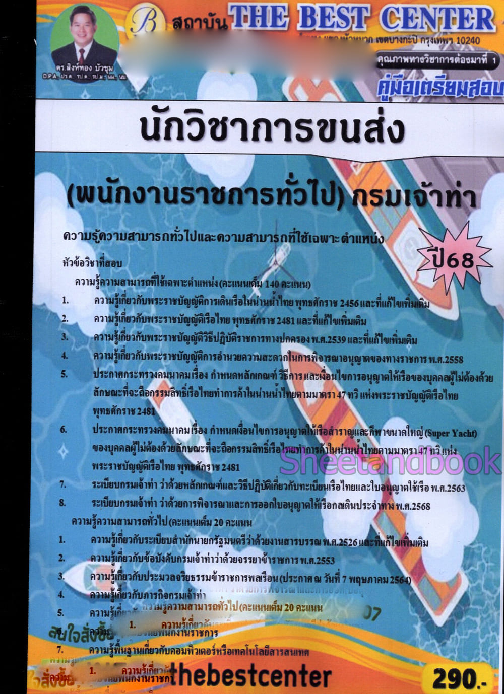 (ปี68) คู่มือเตรียมสอบ นักวิชาการขนส่ง (พนักงานราชการทั่วไป) กรมเจ้าท่า ปี68 PK2934 sheetandbook