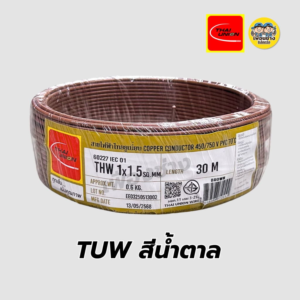 Thai Union สายไฟ THW 1x1.5 ขด 30 เมตร IEC01 สายเดี่ยว สายทองแดง มีมอก. ไทยยูเนี่ยน