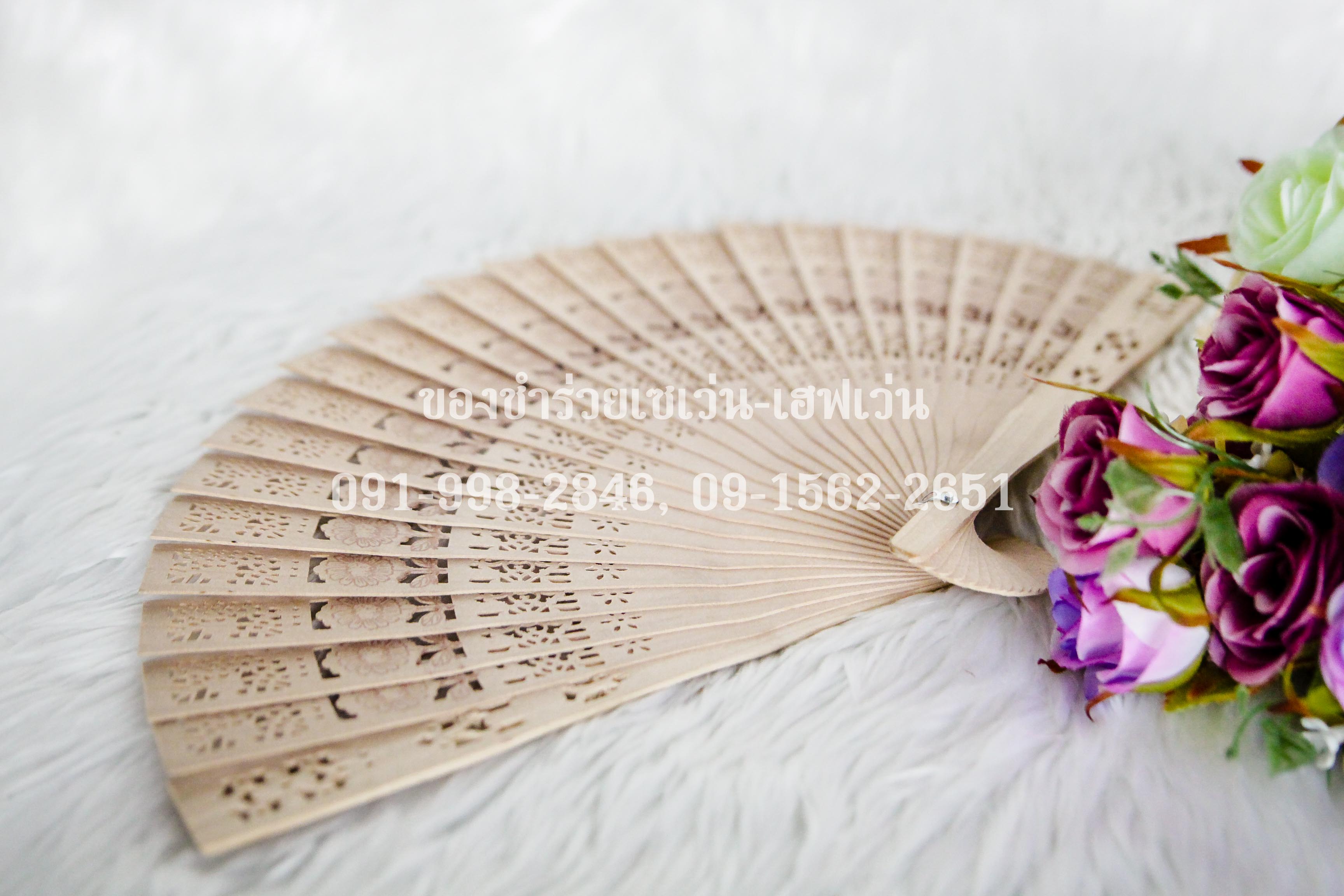 ของชำร่วยงานศพ พัดไม้ ฉลุลาย