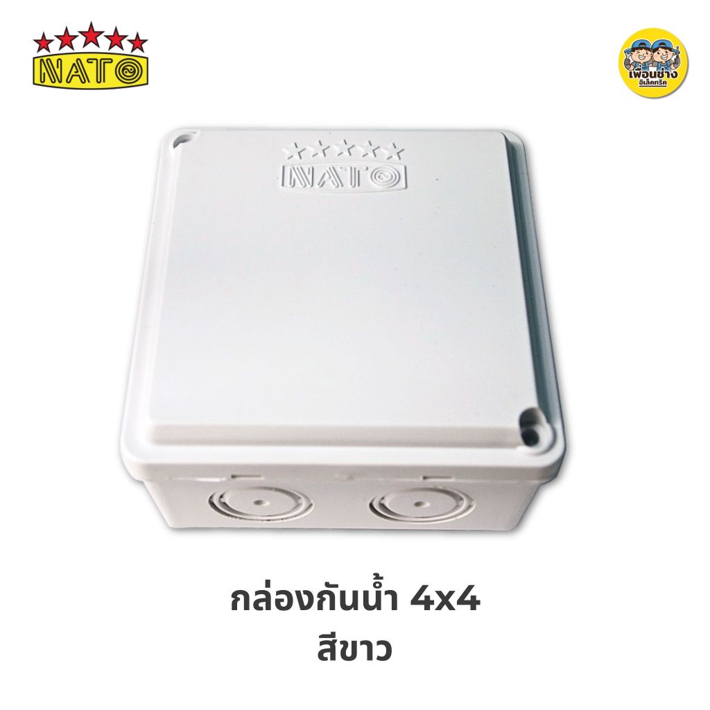 นาโต้ NATO กล่องกันน้ำ 2x4 4x4 สีขาว สีดำ บ็อกกันน้ำ บล็อกกันน้ำ