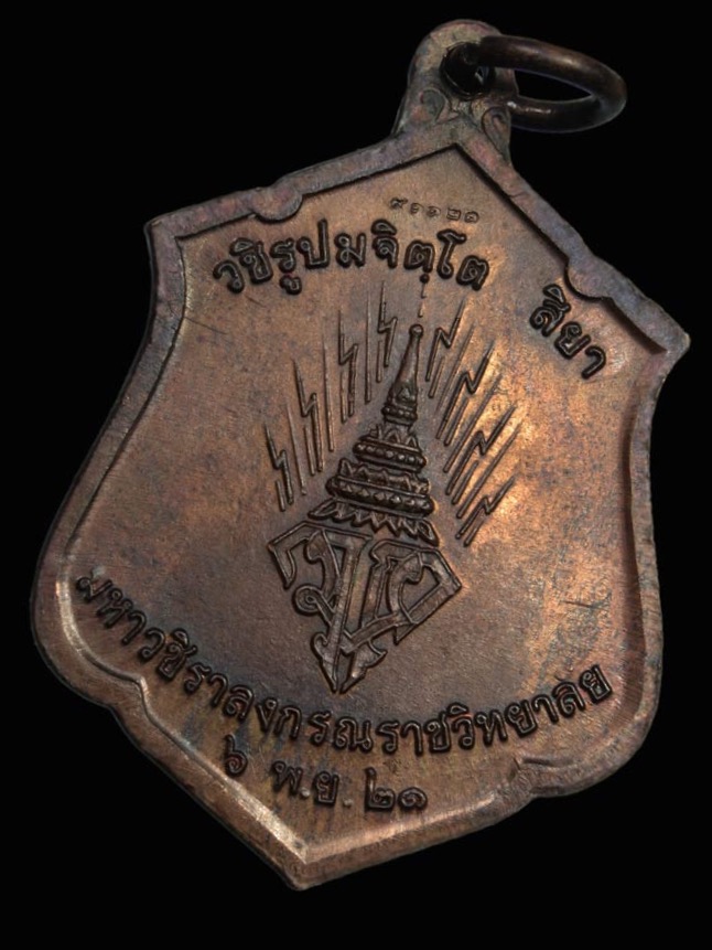 เหรียญทรงผนวช ร.10 ปี2521 รุ่นแรก เนื้อทองแดง (สภาพสวย)