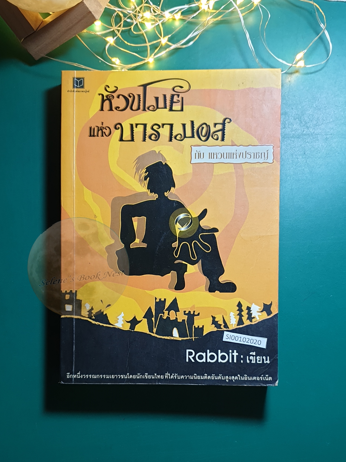 หัวขโมยแห่งบารามอส #3 ตอน หัวขโมยแห่งบารามอส กับ แหวนแห่งปราชญ์ / Rabbit