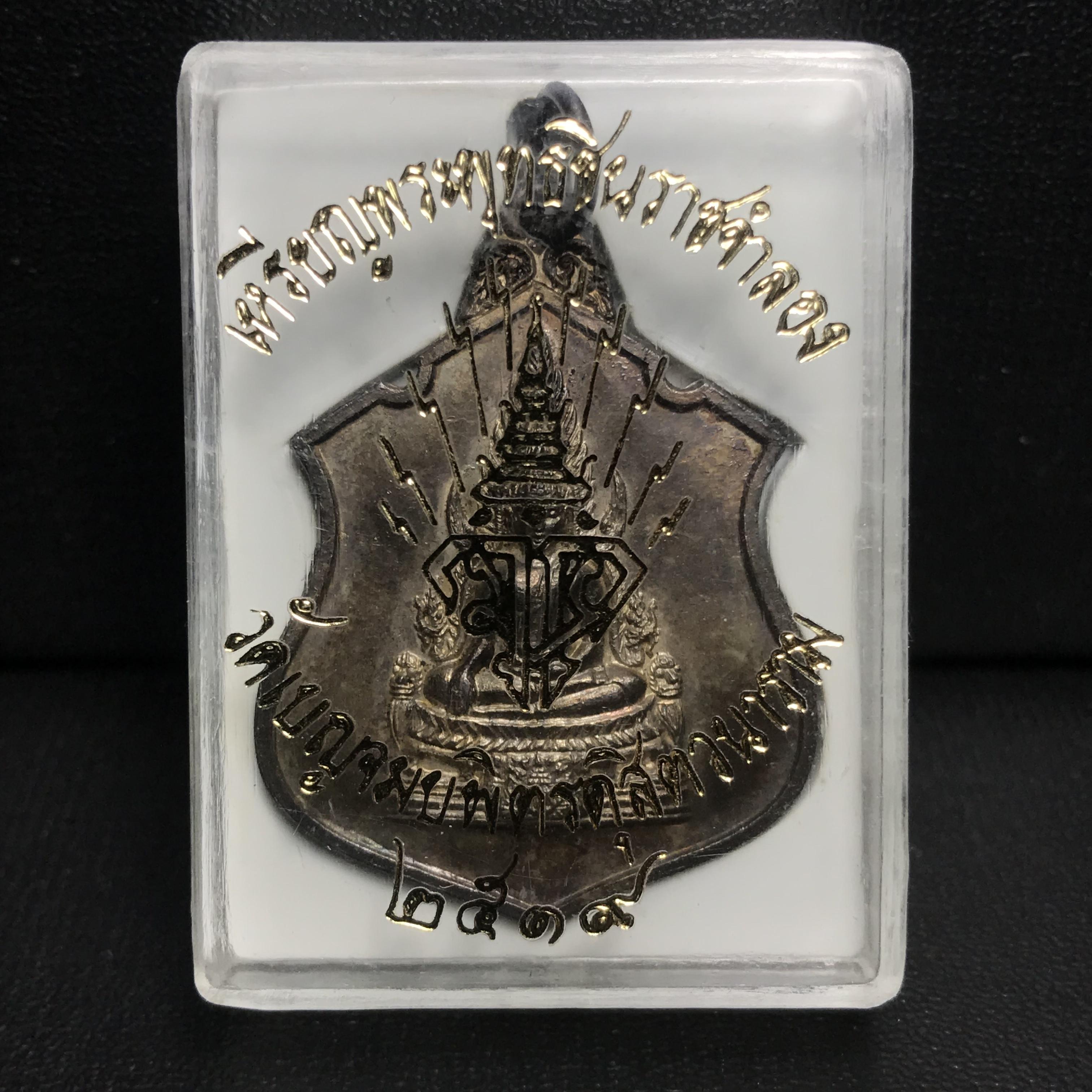 เหรียญพระพุทธชินราช มวก. วัดเบญจมบพิตร ปี 2519 เนื้อเงินสภาพสวยพร้อมกล่องเดิม(ในหลวงรัชกาลที่9และราชินีเสด็จฯเททอง)