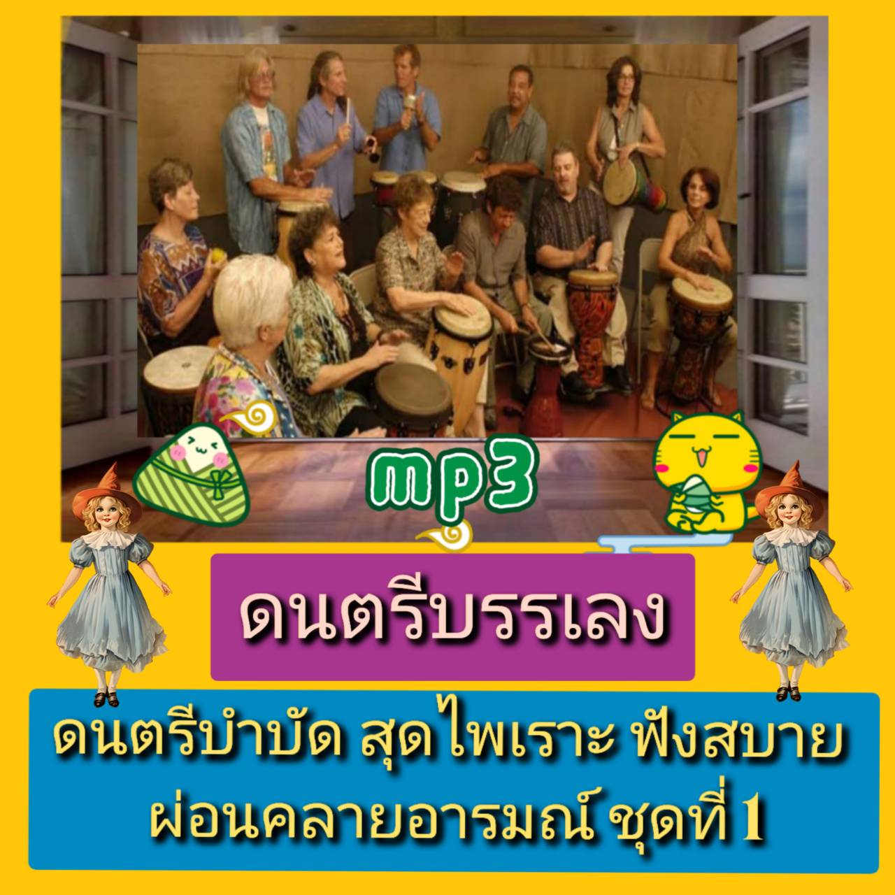 [พรเทวะ] แฟลชไดร์ฟ USB mp3 ดนตรีบรรเลง ดนตรีบำบัด สุดไพเราะ ฟังสบาย ผ่อนคลายอารมณ์ ชุดที่ 1 ใช้กับเครื่องเล่น USB/mp3 ทุกชนิดหรือเปิดฟังในรถยนต์เปิดในคอมพิวเตอร์ได้ *** สามารถ โหลดใส่มือถือ ฟังได้ ** เปิดในคอมพิวเตอร์ได้ USB-MP3 คือ แฟลชไดร์ฟที่ลงเพลงแล้ว