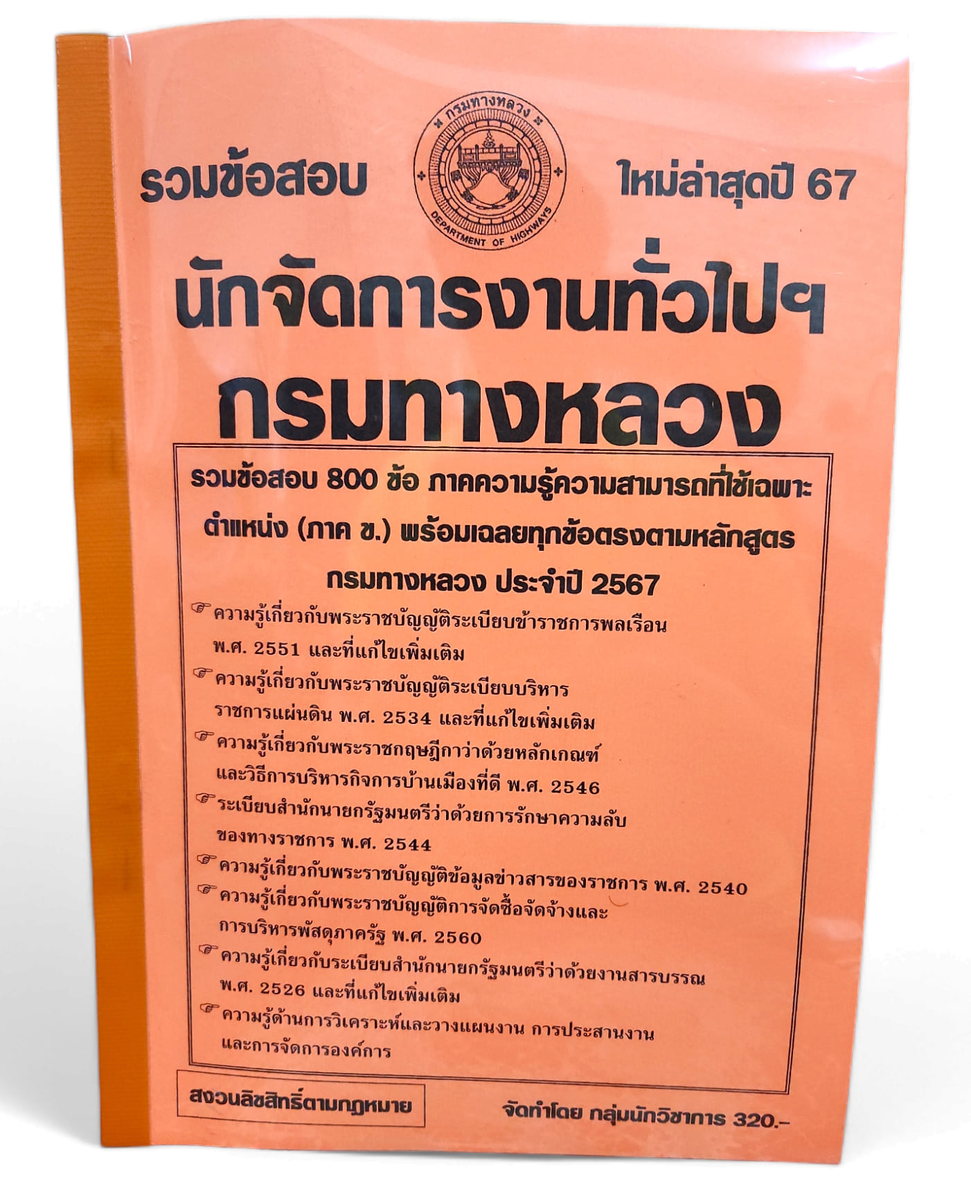 รวมข้อสอบ นักจัดการงานทั่วไป กรมทางหลวง 800 ข้อ ปี2567 KTS0744 พร้อมเฉลย sheetandbook