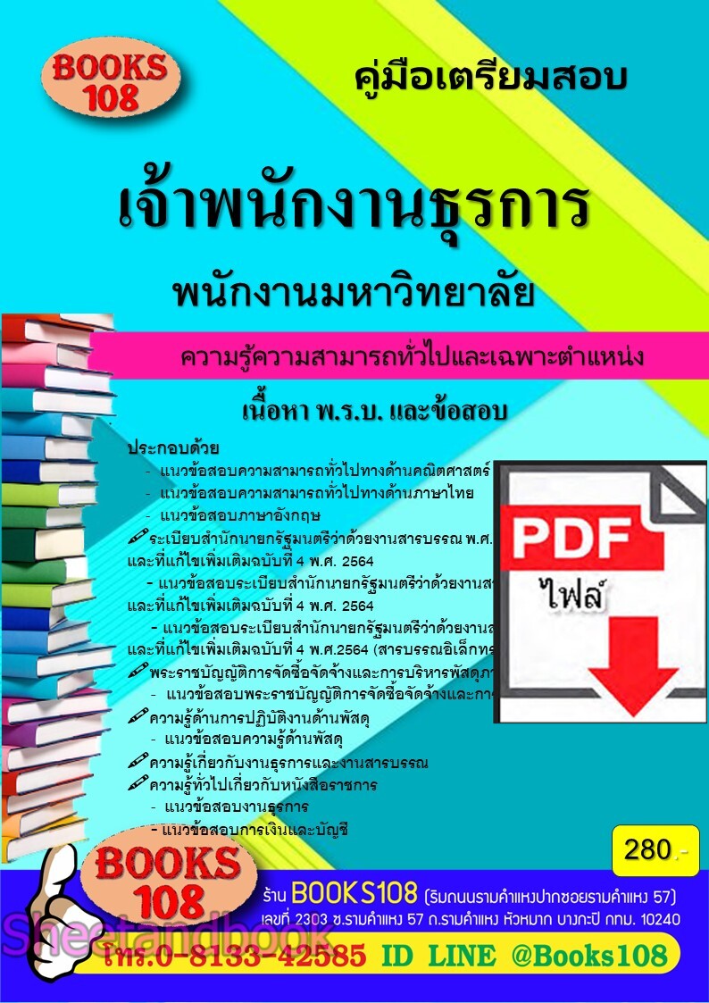 (ไฟล์ดาวโหลด) PDF คู่มือเตรียมสอบ เจ้าพนักงานธุรการ ใช้สอบเข้าเพื่อปฏิบัติงานเป็นพนักงานมหาวิทยาลัย ปี67 108KE0010