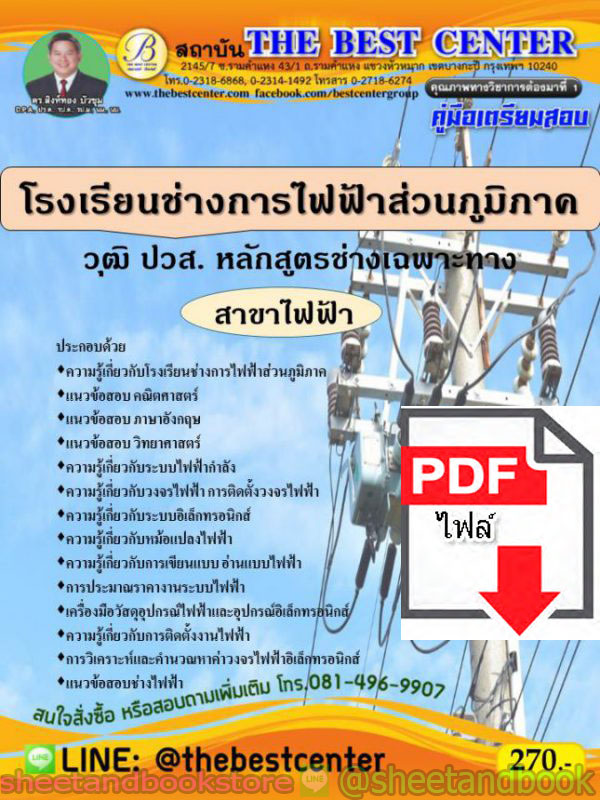 (ไฟล์ดาวโหลด) คู่มือสอบ แนวข้อสอบ โรงเรียนช่างการไฟฟ้าส่วนภูมิภาค สาขาไฟฟ้า PKE1521
