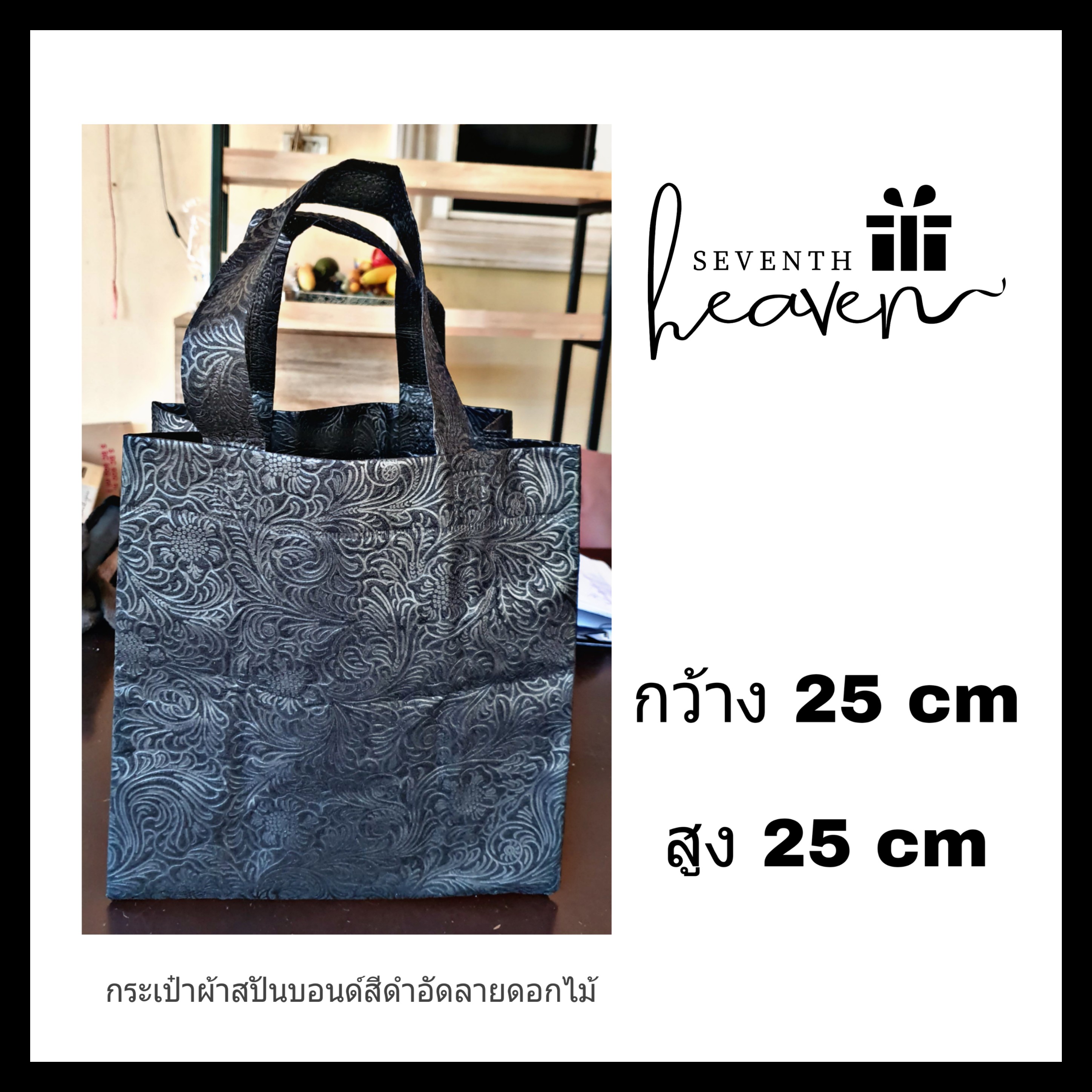 ของชำร่วยงานศพ กระเป๋าผ้าสปันบอนด์สีดำ อัดลายดอกไม้ในตัว