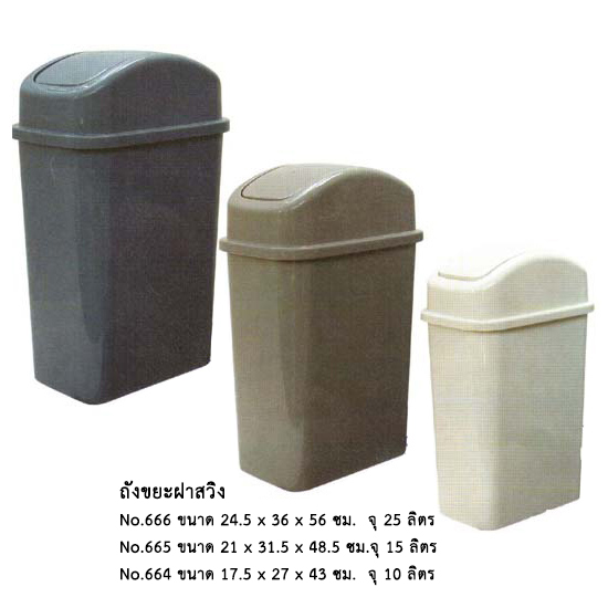 ถังขยะฝาสวิง 664T (10 ลิตร)