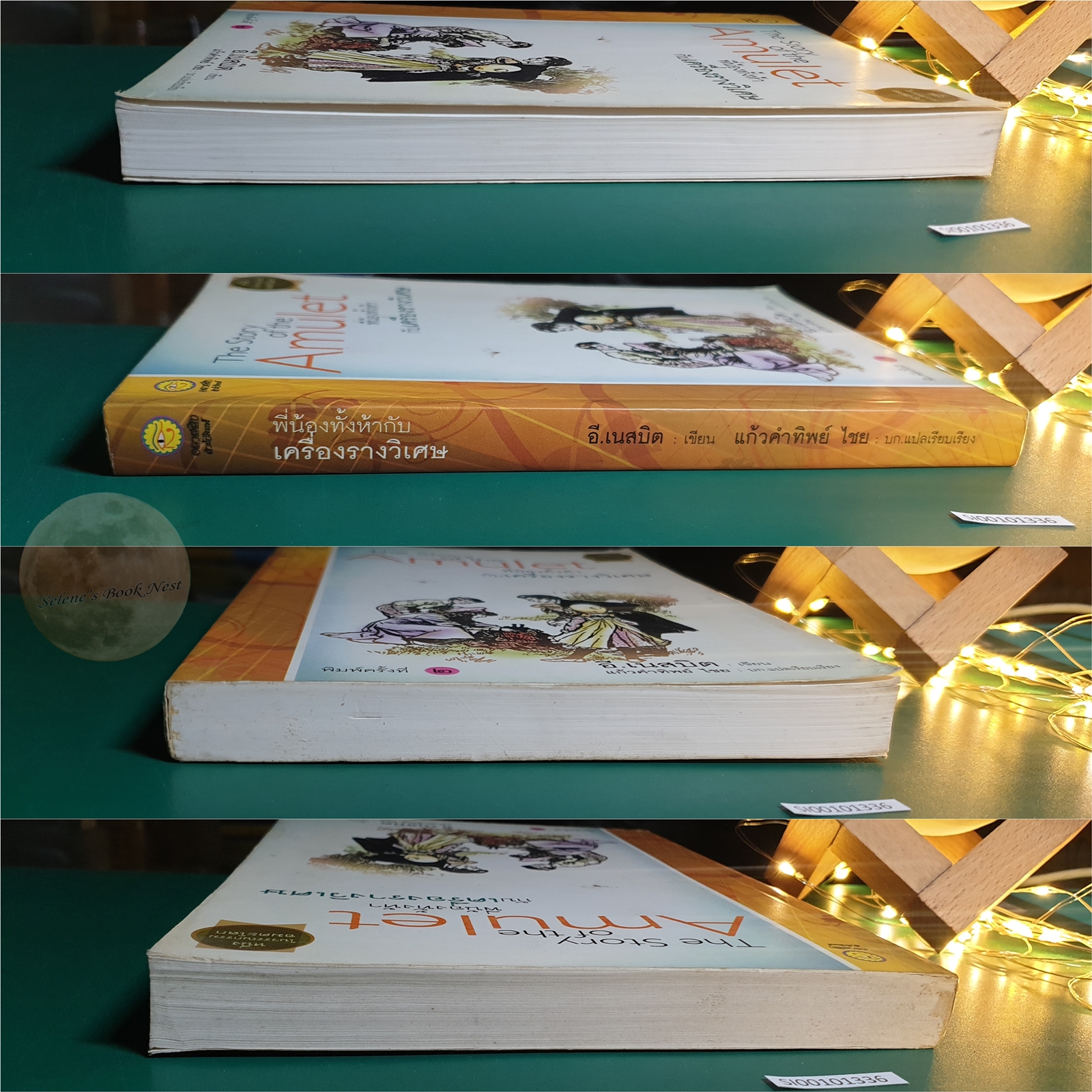 พี่น้องทั้งห้ากับเครื่องรางวิเศษ (The Story of the Amulet) / E. Nesbit (อี. เนสบิต)