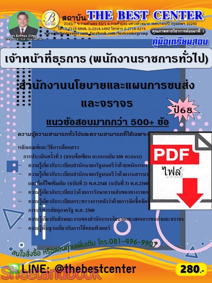 (ไฟล์ดาวโหลด) PDF คู่มือเตรียมสอบ เจ้าหน้าที่ธุรการ (พนักงานราชการทั่วไป) สำนักงานนโยบายและแผนการขนส่งและจราจร ปี68 PKE5992
