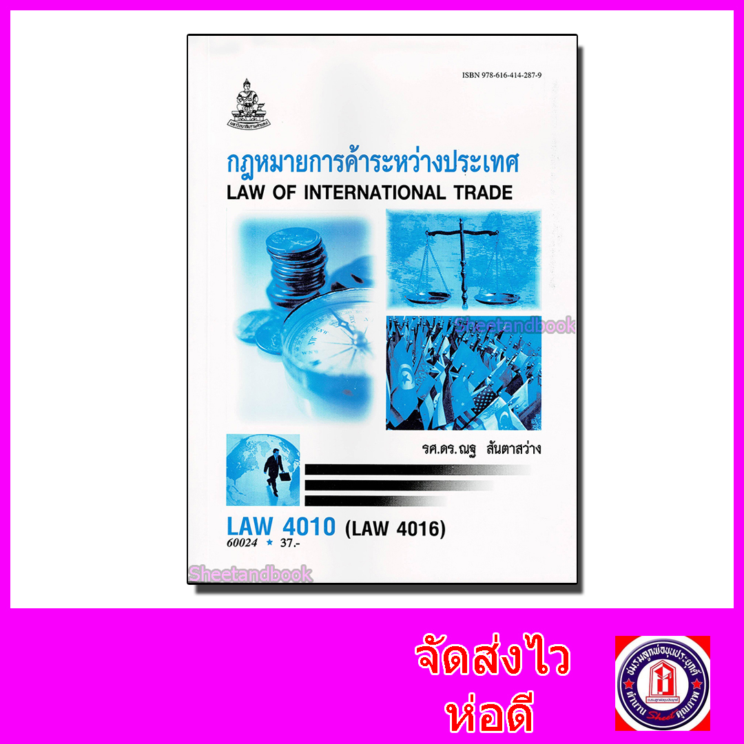 หนังสือเรียนม.ราม LAW4010 LAW4110 LAW4016 กฎหมายการค้าระหว่างประเทศ ตำราเรียนราม 60024 Sheetandbook SRU0010