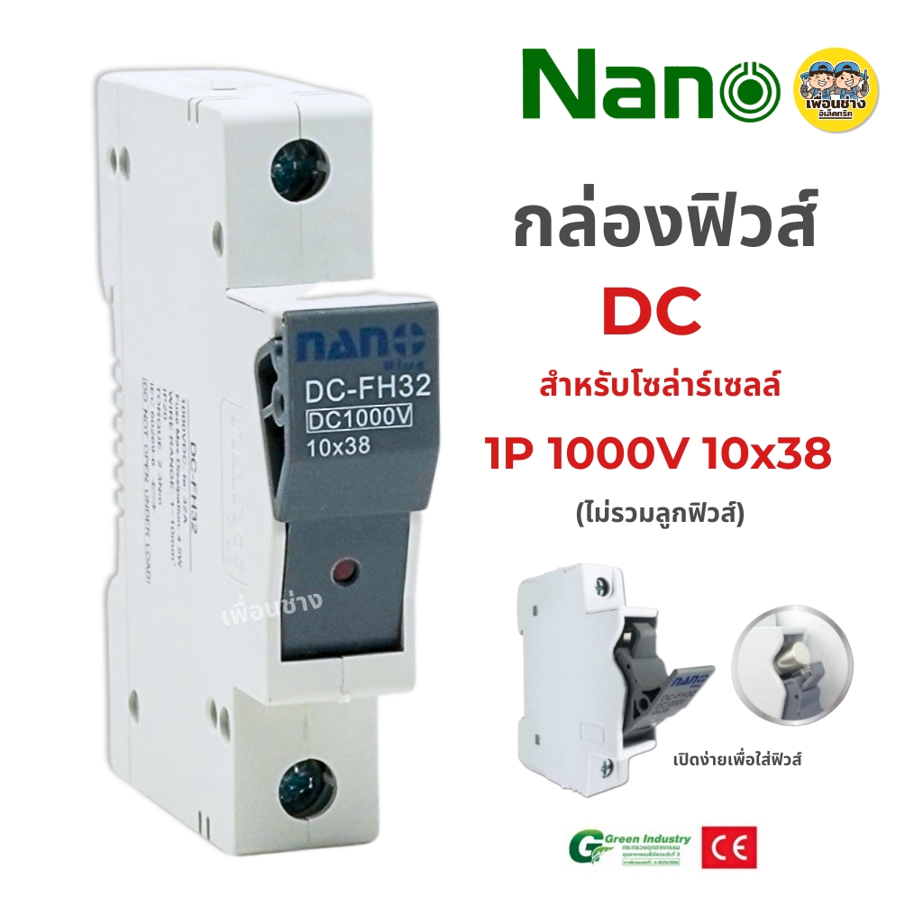 **ฐานฟิวส์ 10x38** NANO ฐานฟิวส์ DC 1P 1000V สำหรับโซล่าร์เซลล์ ไม่รวมลูกฟิวส์ กล่องฟิวส์ กล่องใส่ฟิวส์
