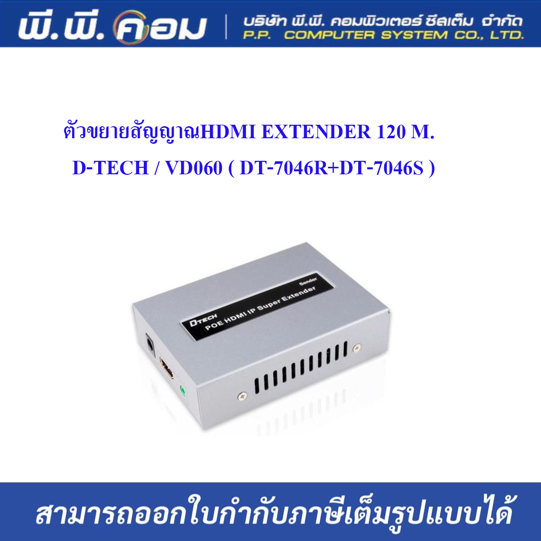 ตัวขยายสัญญาณHDMI EXTENDER 120 M. ; D-TECH / VD060 ( DT-7046R+DT-7046S )