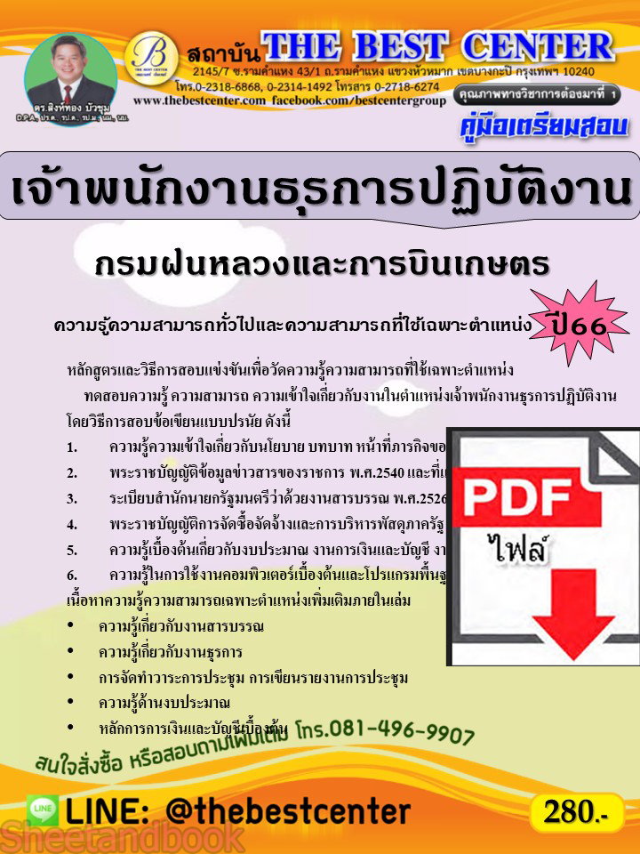 (ไฟล์ดาวโหลด) คู่มือเตรียมสอบ เจ้าพนักงานธุรการปฏิบัติงาน กรมฝนหลวงและการบินเกษตร ปี66 เนื้อหา+แนวข้อสอบ พร้อมเฉลย PKE4489