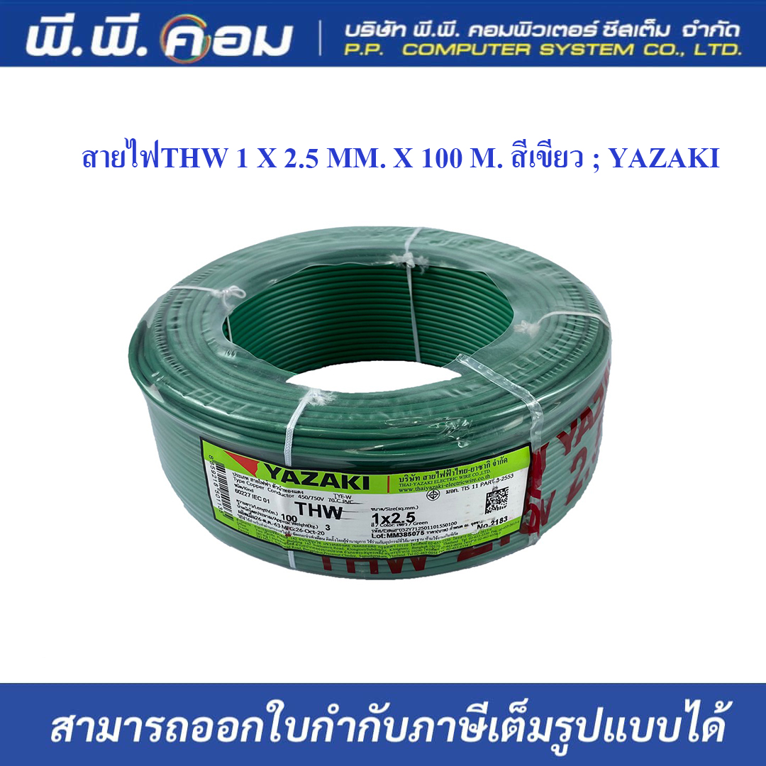 สายไฟTHW 1 X 2.5 MM. X 100 M. สีเขียว ; YAZAKI